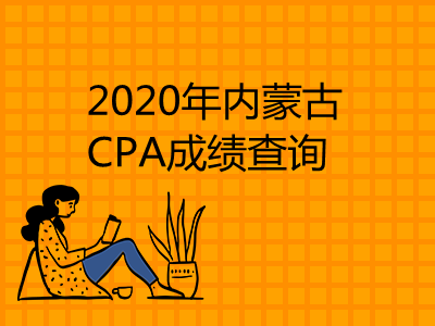 2020年内蒙古CPA成绩查询时间和查询入口