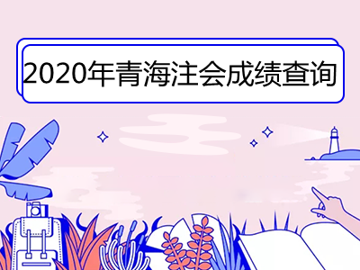 2020年青海注册会计师成绩查询时间及入口