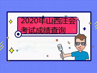 2020年山西注冊會計師考試成績查詢時間