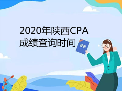 2020年陜西CPA成績查詢時間和查詢?nèi)肟? width=