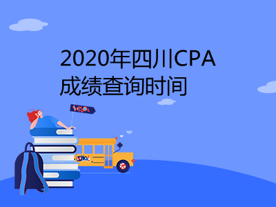 2020年四川CPA成績查詢時間和查詢?nèi)肟? width=