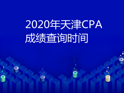 2020年天津CPA成绩查询时间和查询入口