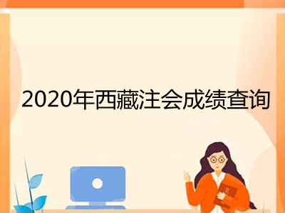 2020年西藏注冊會計師成績查詢時間及入口