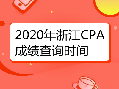 2020年浙江CPA成绩查询时间和查询入口