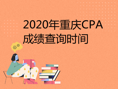 2020年重庆CPA成绩查询时间和查询入口