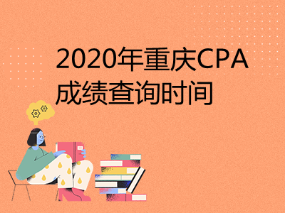 2020年重慶CPA成績查詢時間和查詢?nèi)肟? width=