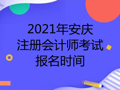 2021年安慶注冊(cè)會(huì)計(jì)師考試報(bào)名時(shí)間