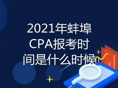 2021年蚌埠CPA報(bào)考時(shí)間是什么時(shí)候