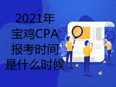 2021年寶雞CPA報(bào)考時(shí)間是什么時(shí)候