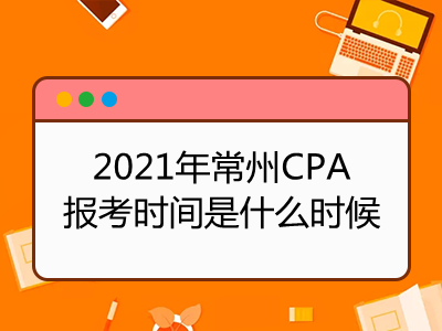 2021年常州CPA报考时间是什么时候