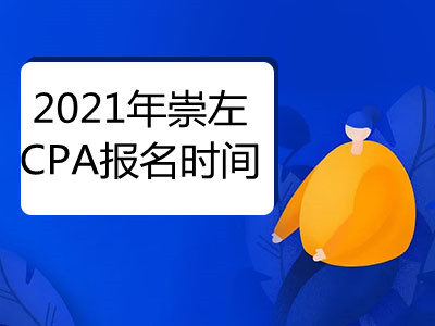 2021年崇左CPA報(bào)名時(shí)間