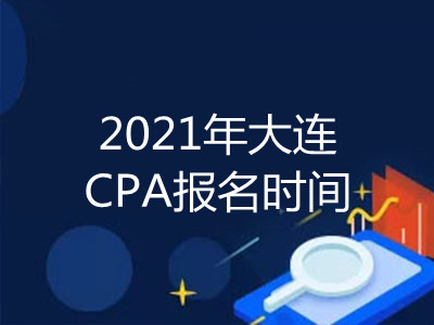 2021年大連CPA報(bào)名時(shí)間