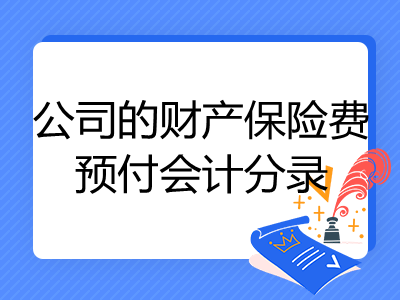 公司的财产保险费预付会计分录怎么写