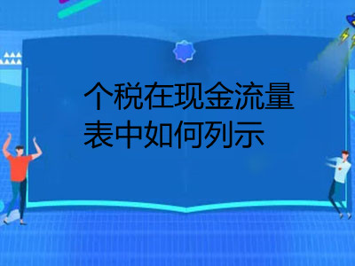 個稅在現(xiàn)金流量表中如何列示