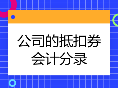 公司的抵扣券怎樣做會計分錄