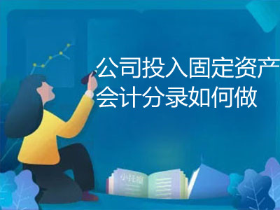 公司投入固定資產(chǎn)會計分錄如何做