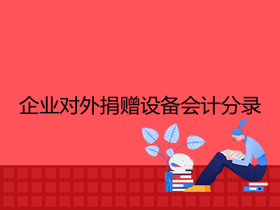 企業(yè)對(duì)外捐贈(zèng)設(shè)備會(huì)計(jì)分錄