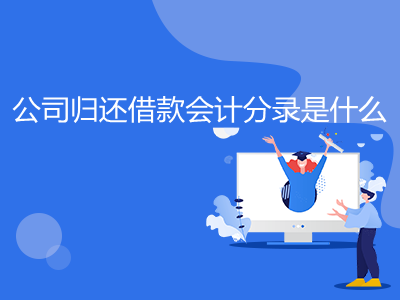 公司歸還借款會(huì)計(jì)分錄是什么