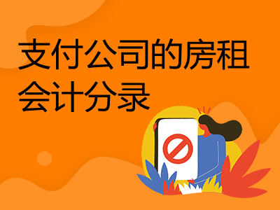 支付公司的房租會計分錄怎么寫