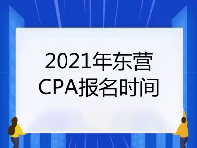 2021年東營CPA報名時間