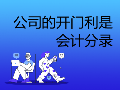 公司的开门利是会计分录怎么做