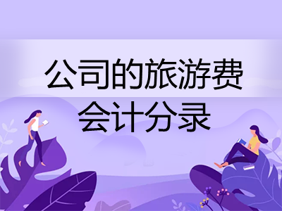 公司的旅游費做什么會計分錄