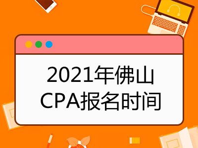 2021年佛山CPA報名時間