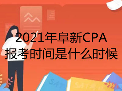 2021年阜新CPA报考时间是什么时候