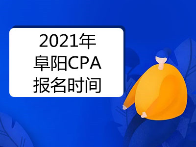 2021年阜阳CPA报名时间