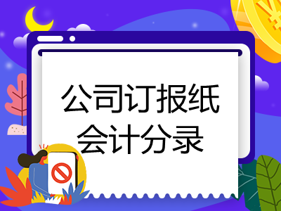 公司訂報(bào)紙會(huì)計(jì)分錄怎么寫