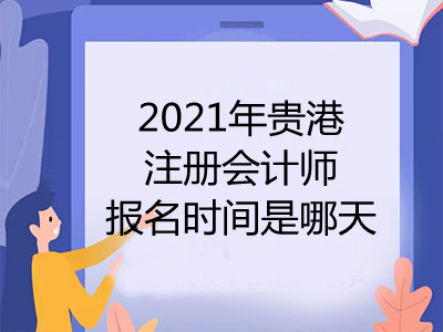 2021年贵港注册会计师报名时间是哪天