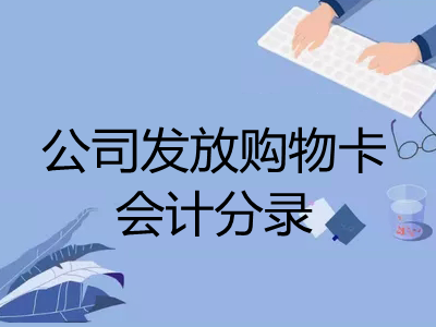 公司發(fā)放購物卡會(huì)計(jì)分錄怎么做