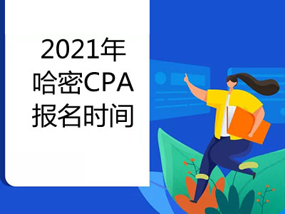 2021年哈密CPA报名时间