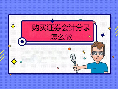 購(gòu)買(mǎi)證券會(huì)計(jì)分錄怎么做