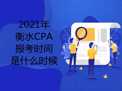 2021年衡水CPA报考时间是什么时候