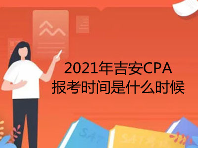 2021年吉安CPA报考时间是什么时候