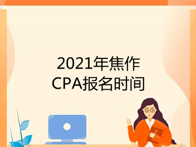 2021年焦作CPA报名时间