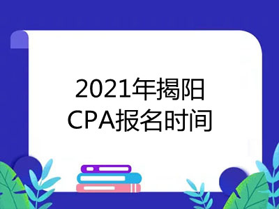 2021年揭阳CPA报名时间