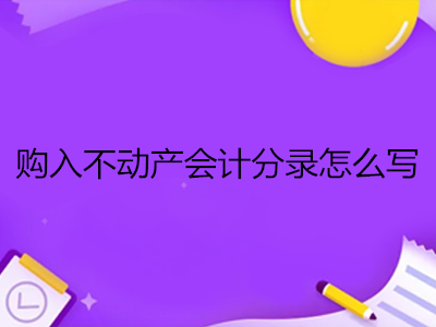 购入不动产会计分录怎么写