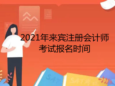 2021年来宾注册会计师考试报名时间