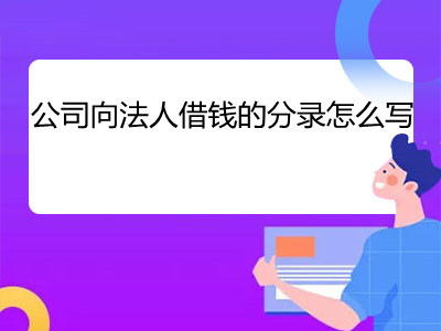 公司向法人借錢的分錄怎么寫