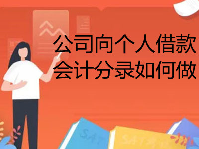 公司向個人借款會計分錄如何做