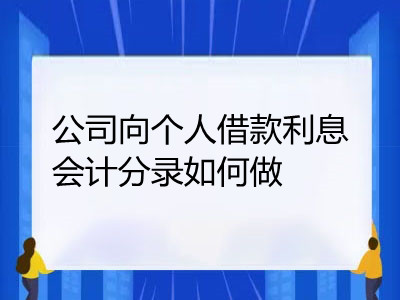 公司向個(gè)人借款利息會計(jì)分錄如何做