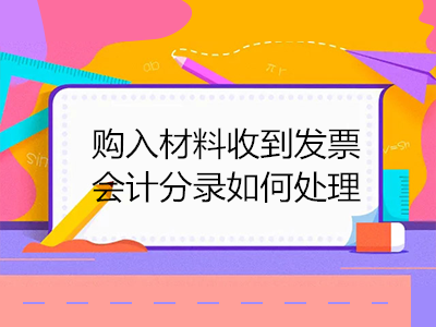 購入材料收到發(fā)票會計分錄如何處理