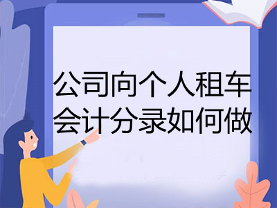 公司向個人租車會計分錄如何做