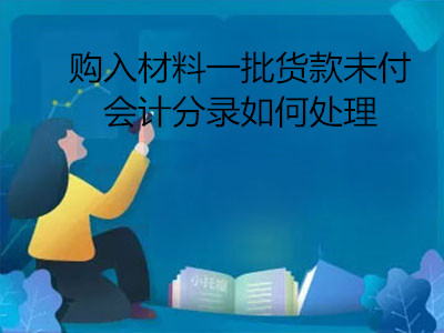 購入材料一批貨款未付會計分錄如何處理