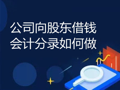 公司向股東借錢會(huì)計(jì)分錄如何做