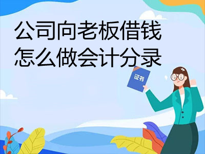 公司向老板借錢怎么做會計分錄