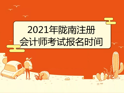 2021年陇南注册会计师考试报名时间