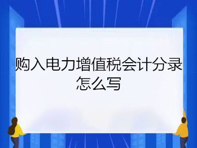 購(gòu)入電力增值稅會(huì)計(jì)分錄怎么寫